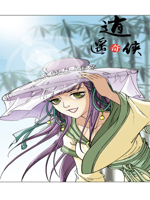 Title details for 逍遥奇侠08 by 天津神界漫画 - Available